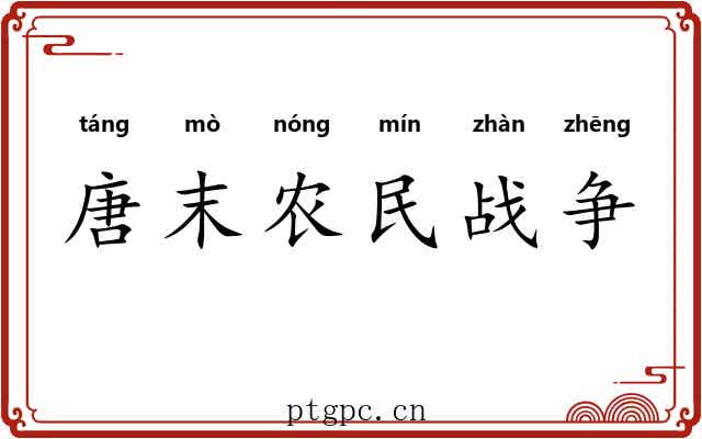 唐末农民战争 唐末农民战争