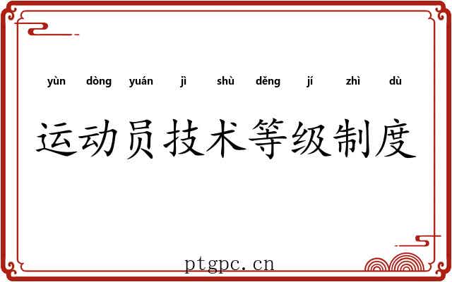 运动员技术等级制度