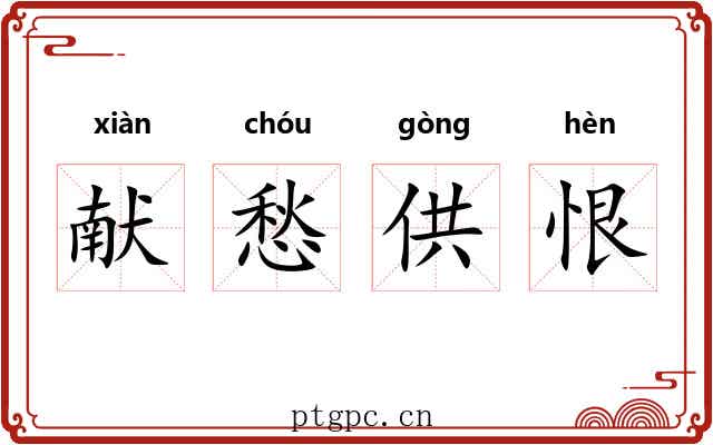 献愁供恨
