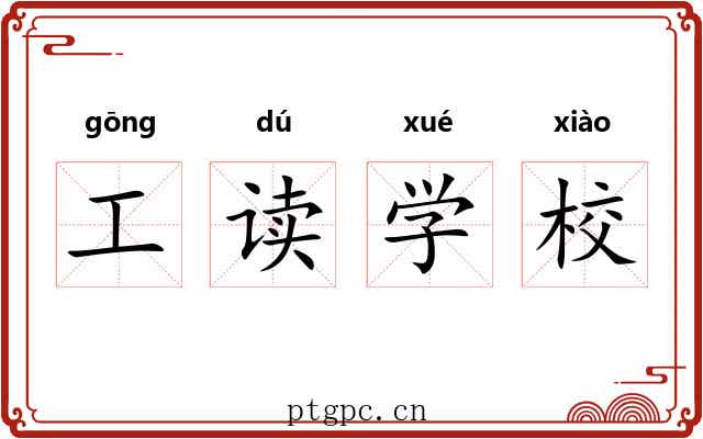 工读学校