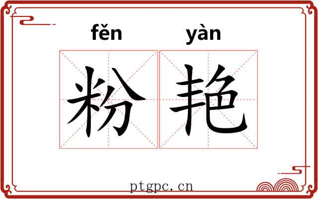 粉艳 粉艳
