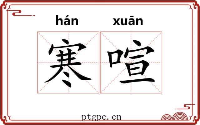 寒喧