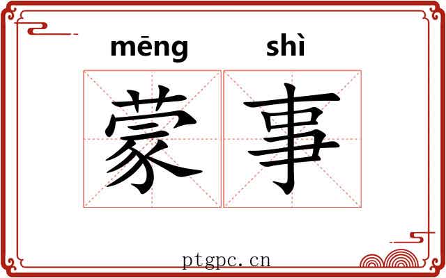 蒙事