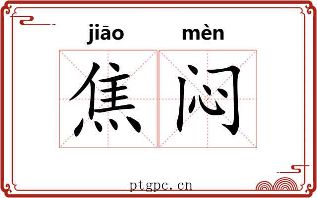 焦闷