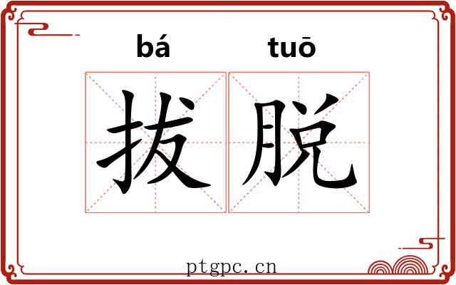 拔脱 拔脱
