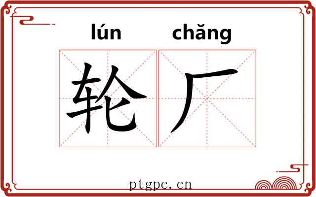 轮厂 轮厂
