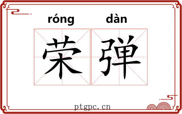 荣弹 荣弹
