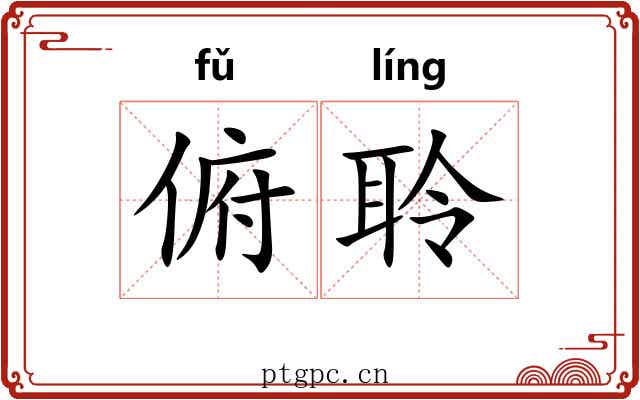 俯聆