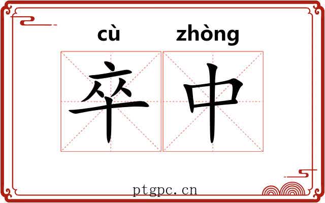 卒中 卒中