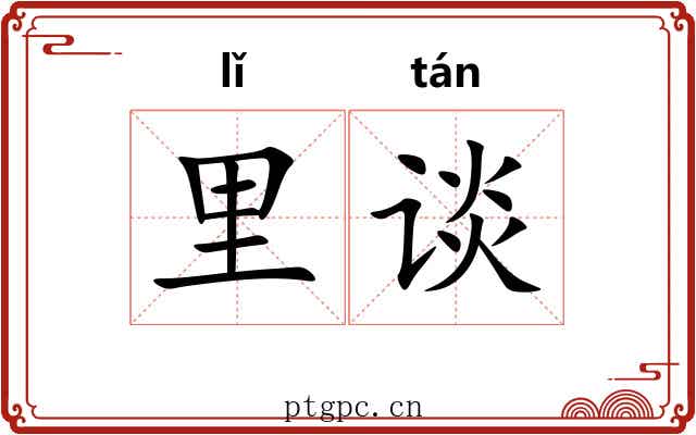 里谈