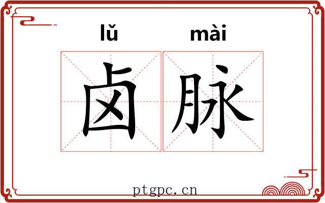 卤脉 卤脉