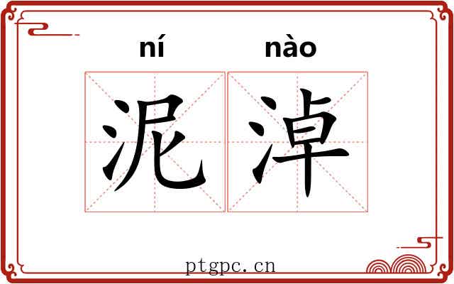 泥淖 泥淖