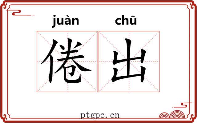 倦出 倦出