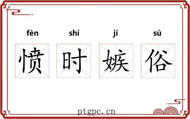 愤时嫉俗