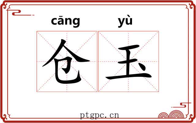 仓玉