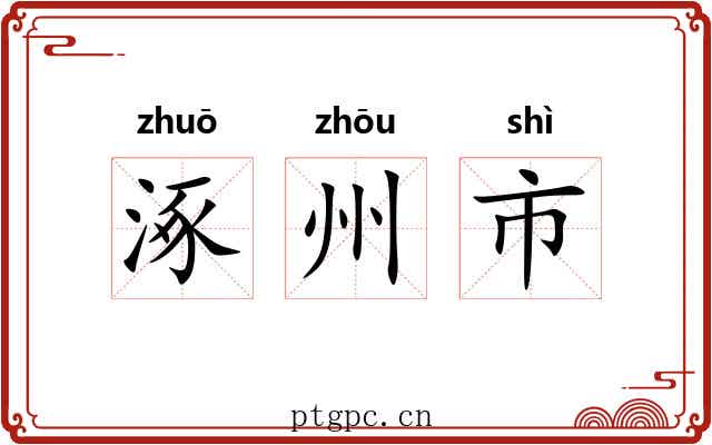涿州市 涿州市