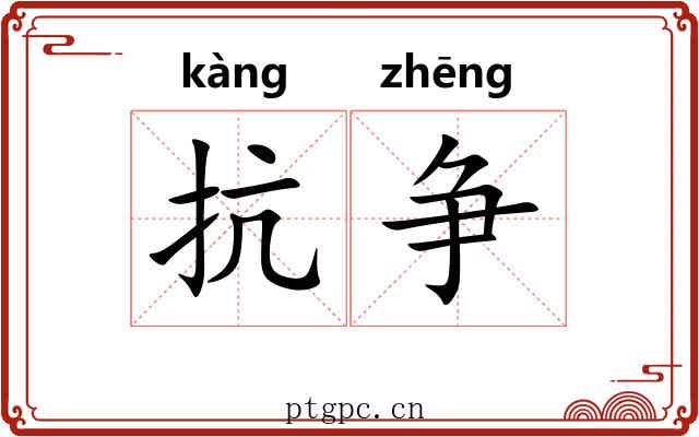抗争