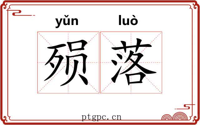 殒落 殒落