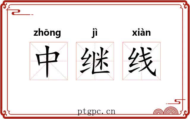 中继线 中继线