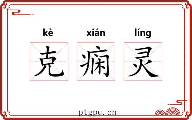 克痫灵 克痫灵
