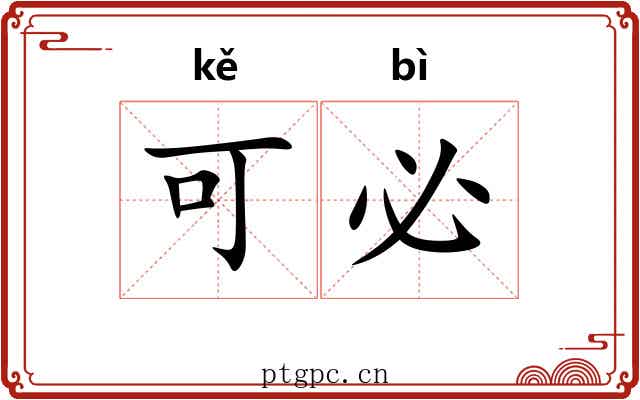 可必