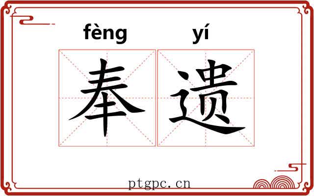 奉遗 奉遗