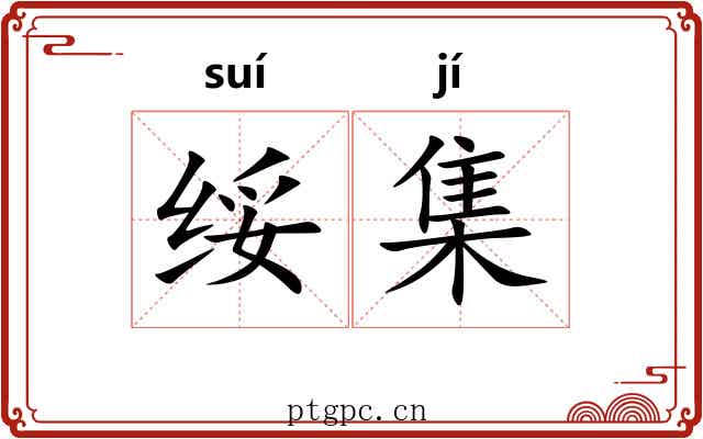 绥集 绥集