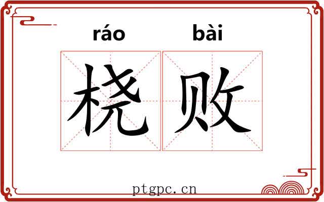 桡败