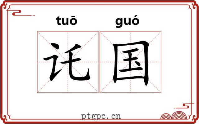 讬国