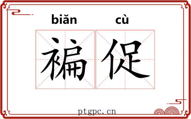 褊促