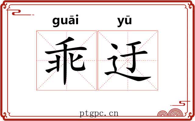 乖迂