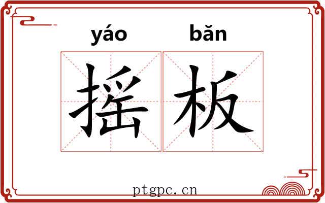 摇板