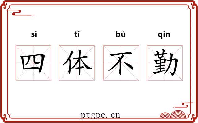 四体不勤 四体不勤