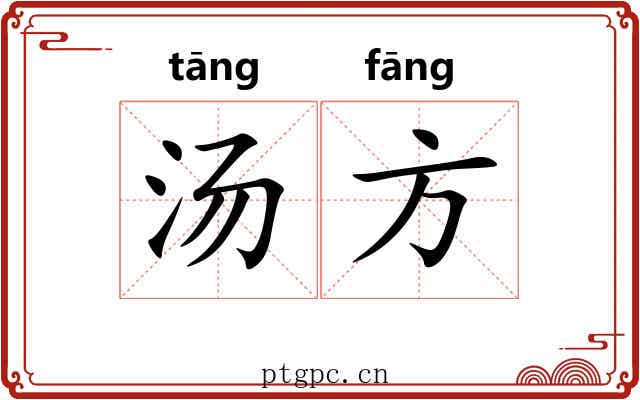 汤方 汤方