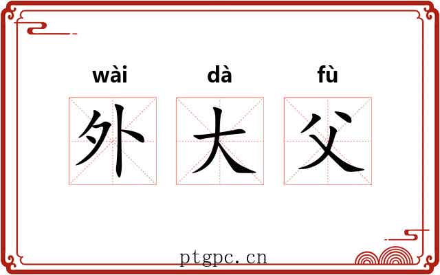 外大父 外大父