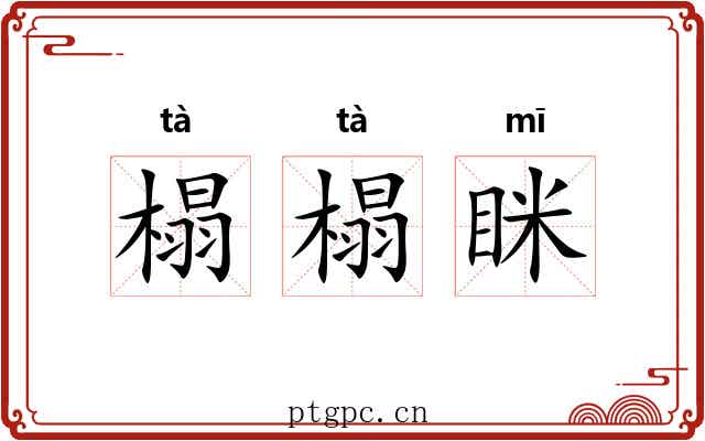 榻榻眯