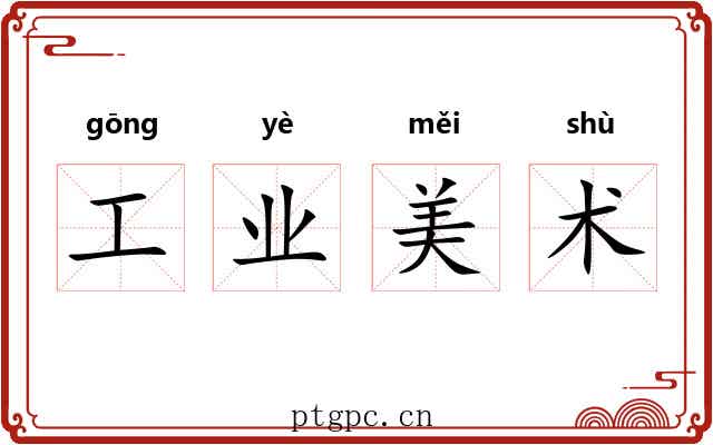工业美术 工业美术