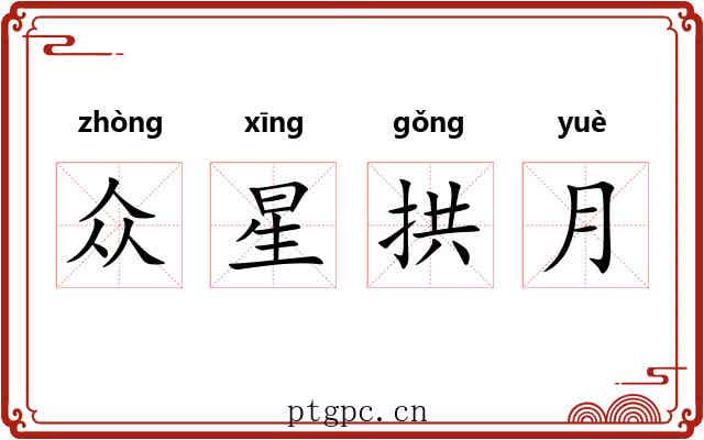 众星拱月 众星拱月