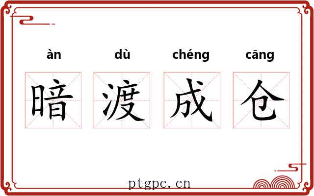 暗渡成仓 暗渡成仓