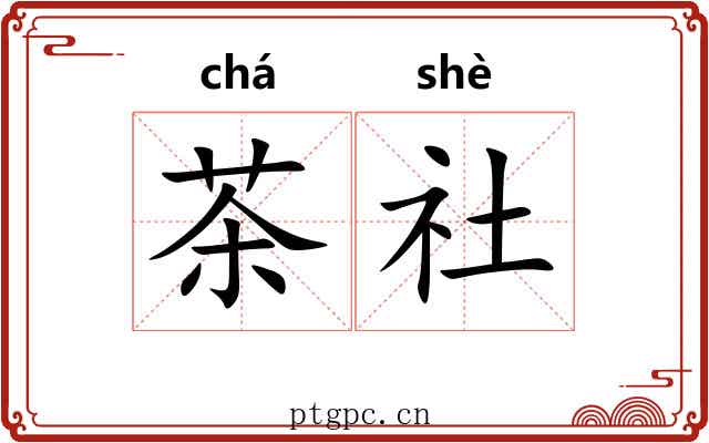 茶社 茶社