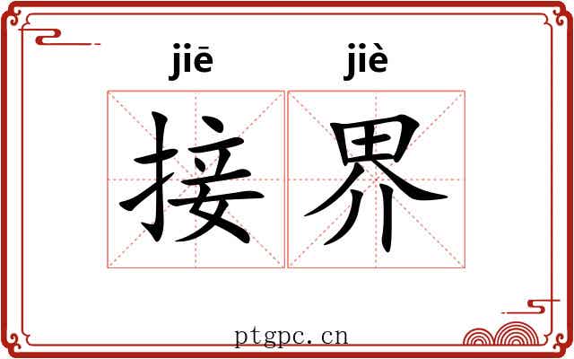 接界