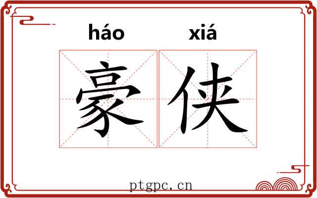 豪侠