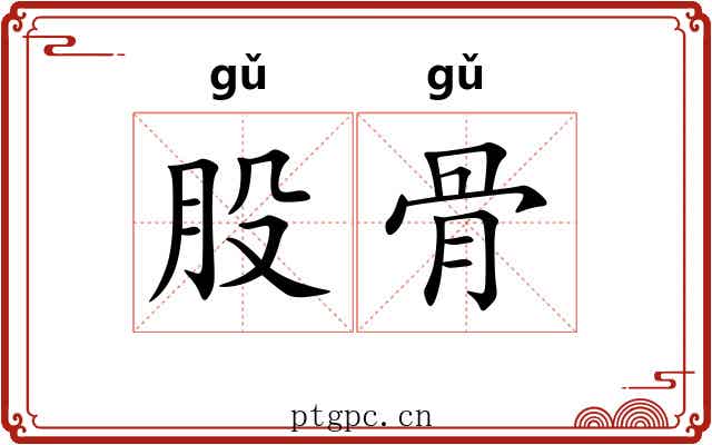 股骨