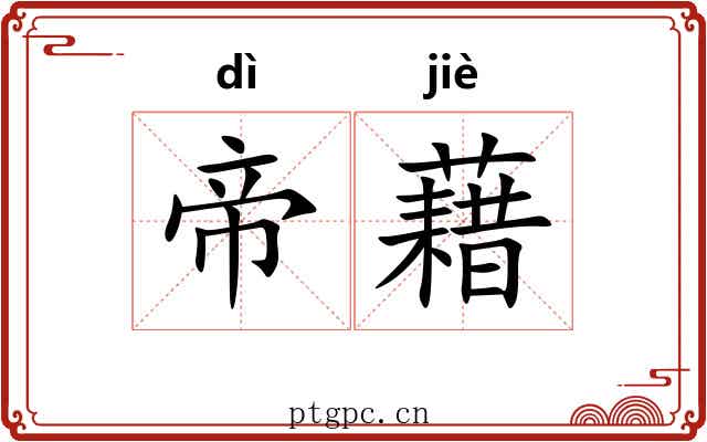 帝藉