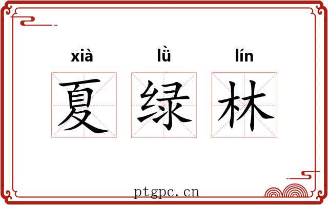 夏绿林 夏绿林