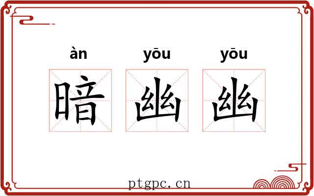 暗幽幽 暗幽幽