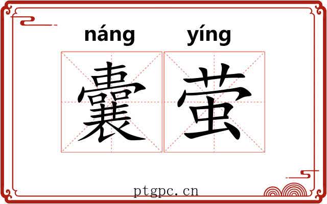 囊萤 囊萤