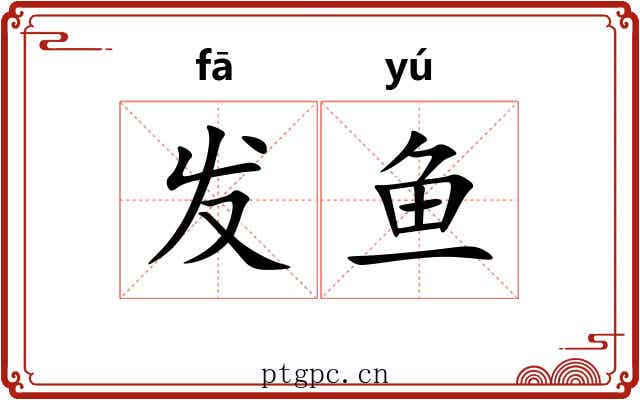发鱼 发鱼