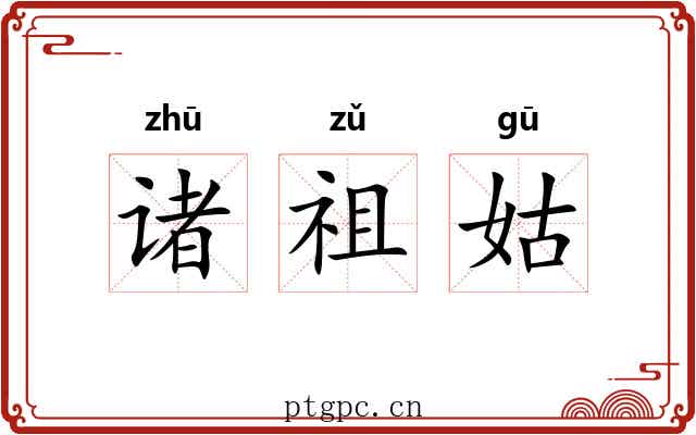 诸祖姑 诸祖姑