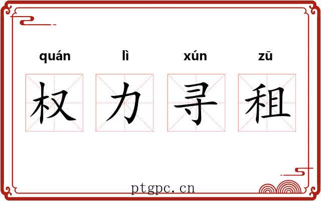 权力寻租 权力寻租